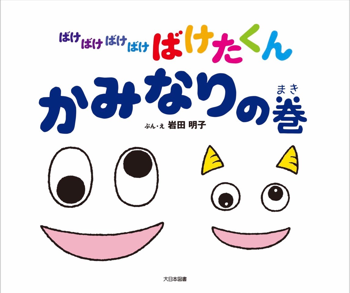 楽天ブックス: ばけばけばけばけばけたくん かみなりの巻 - 岩田明子 - 9784477033792 : 本