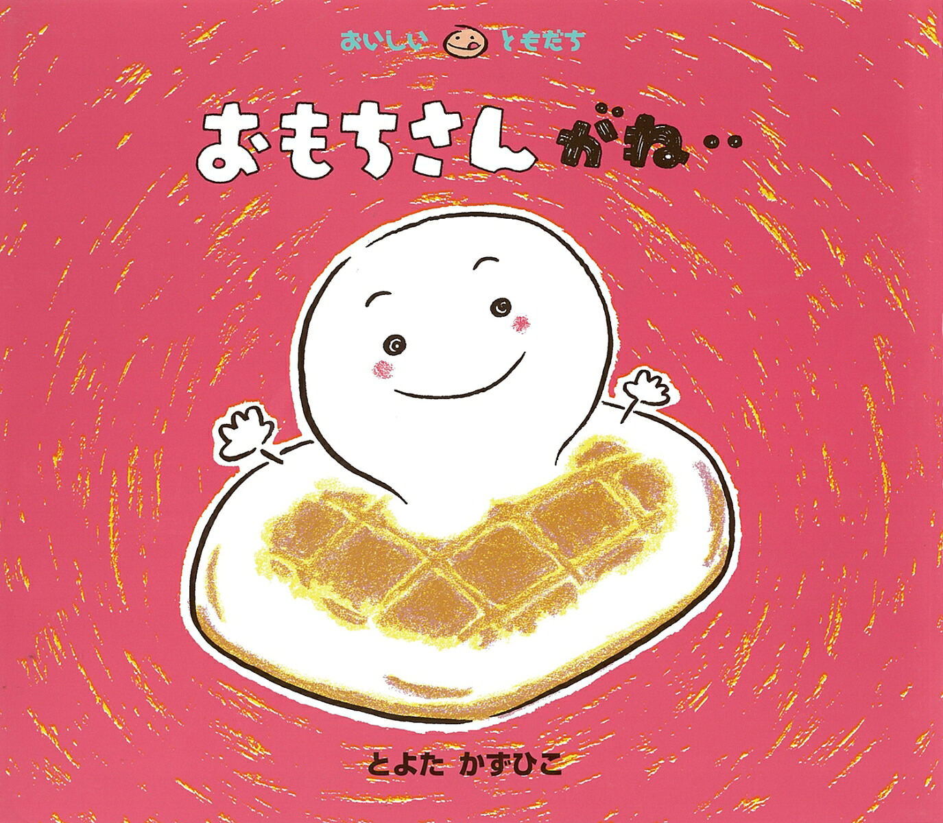 おもちさんがね‥（おいしいともだち）[とよたかずひこ]