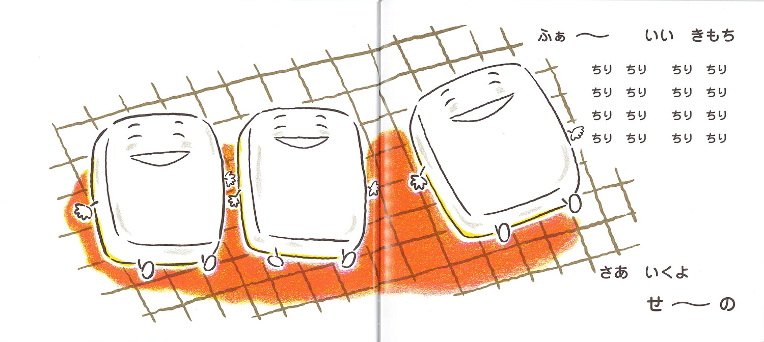 おもちさんがね‥（おいしいともだち）[とよたかずひこ]