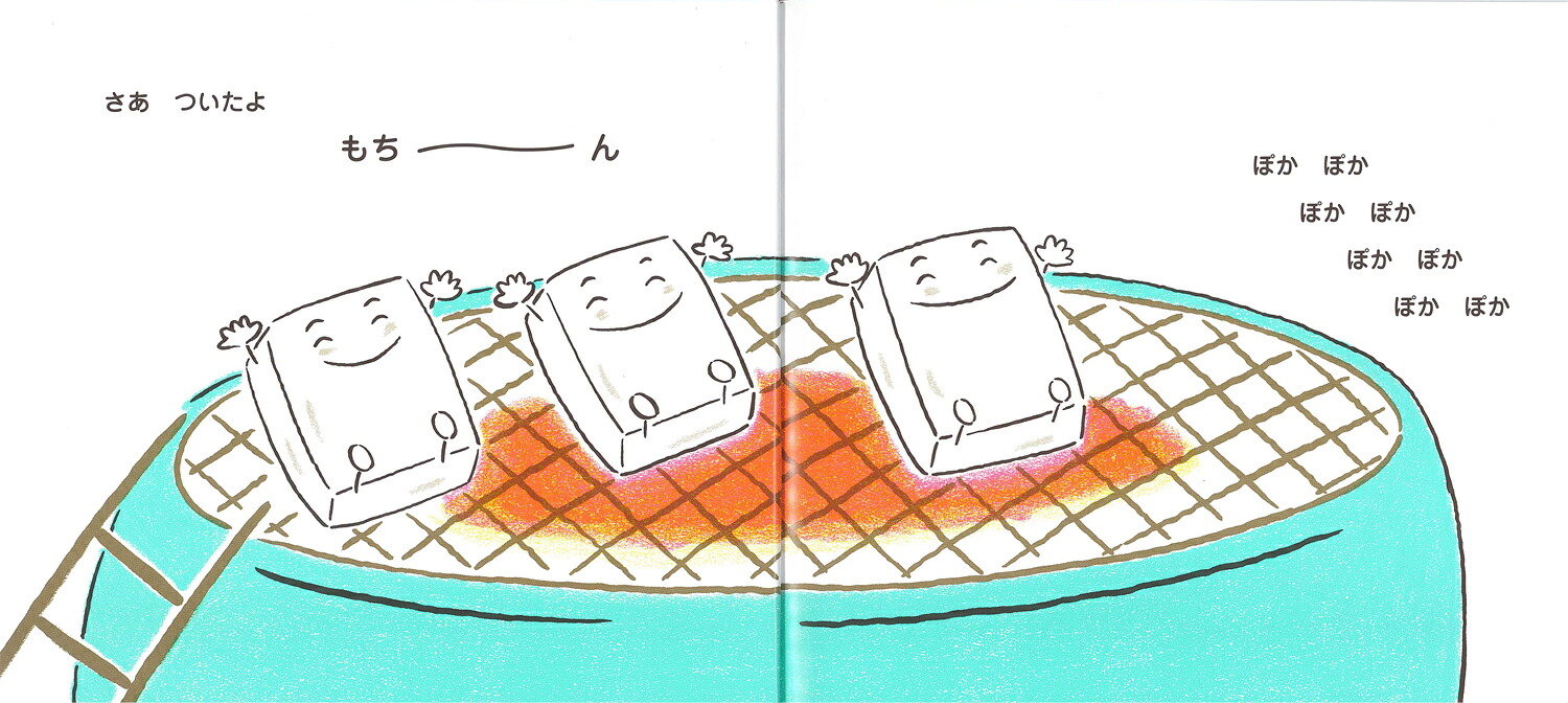 おもちさんがね‥（おいしいともだち）[とよたかずひこ]