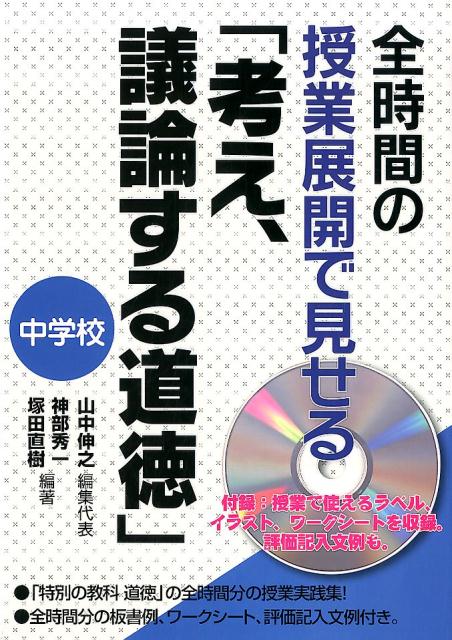 楽天ブックス 全時間の授業展開で見せる 考え 議論する道徳 中学校 山中伸之 本