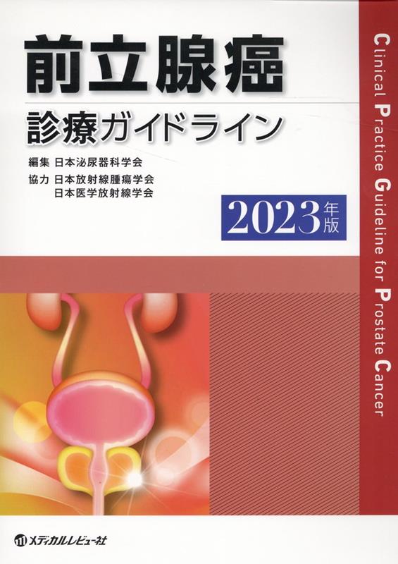 前立腺癌診療ガイドライン（2023年版）