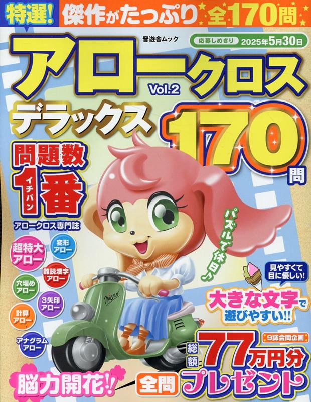 特選！アロークロスデラックス（Vol．2）（晋遊舎ムック）