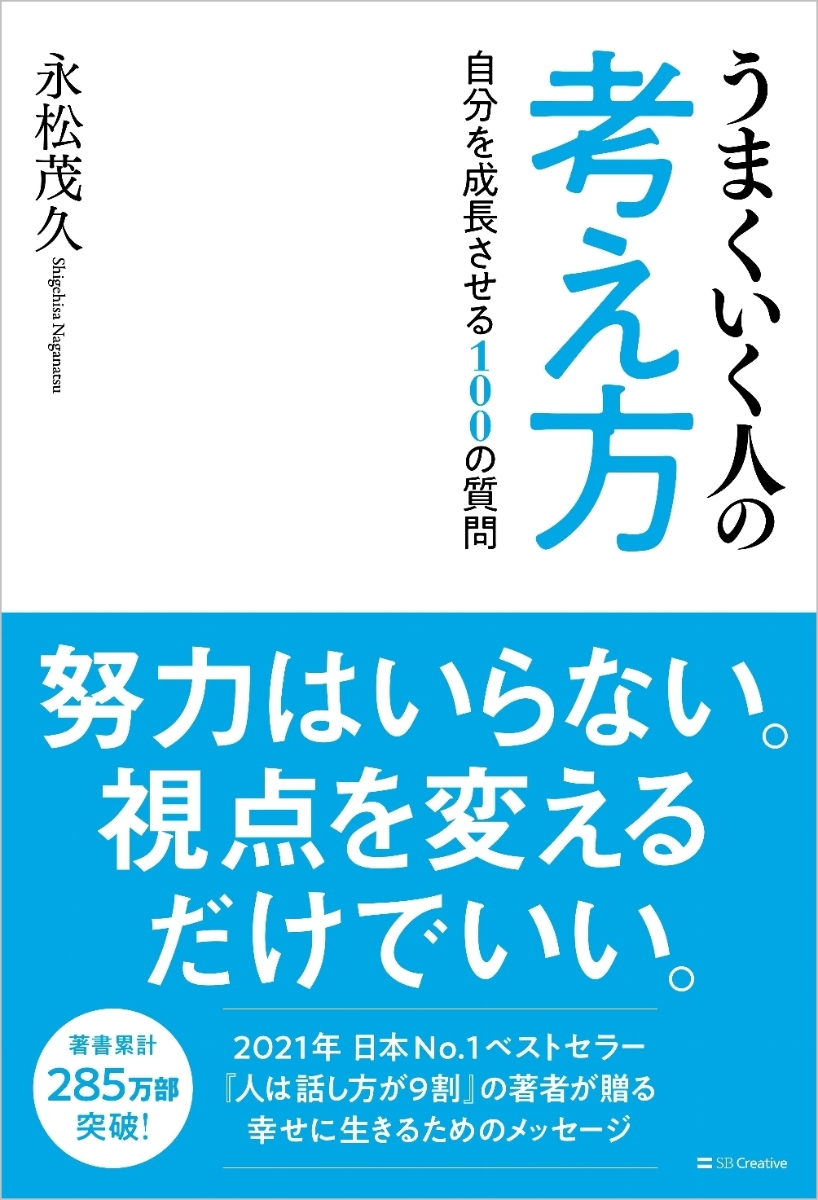 楽天ブックス: うまくいく人の考え方 - 自分を成長させる100の質問