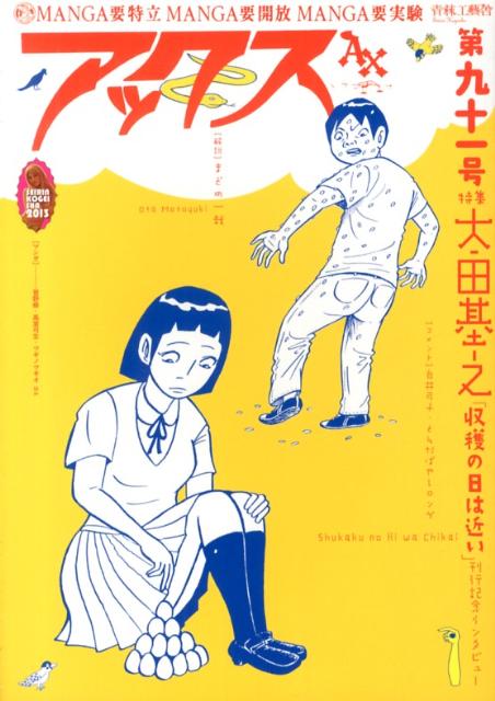 楽天ブックス: アックス（第91号） - 青林工藝舎 - 9784883793792 : 本