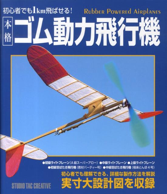 楽天ブックス: 本格ゴム動力飛行機 - 初心者でも1km飛ばせる