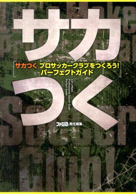 楽天ブックス サカつく プロサッカークラブをつくろう パーフェクトガイド 週刊ファミ通編集部 本