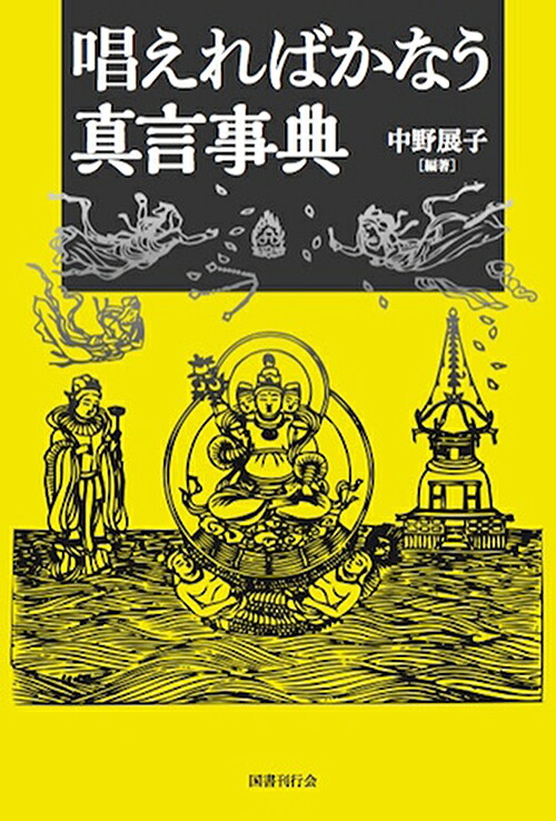 楽天ブックス: 唱えればかなう真言事典 - 中野展子 - 9784336063793 : 本