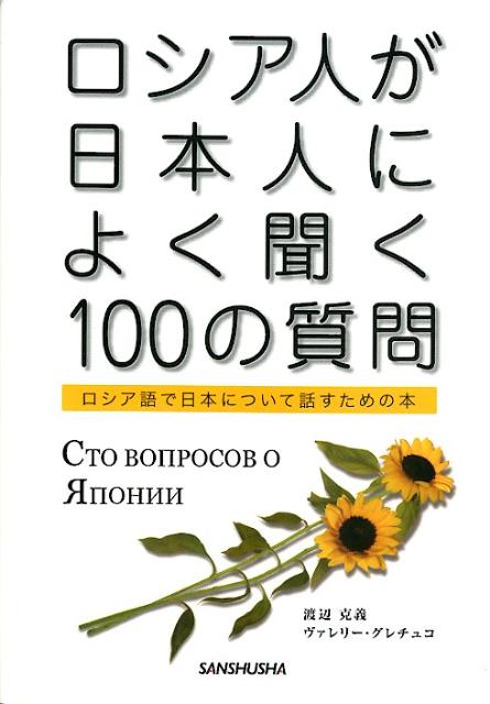 楽天ブックス ロシア人が日本人によく聞く100の質問 ロシア語で日本について話すための本 渡辺克義 本