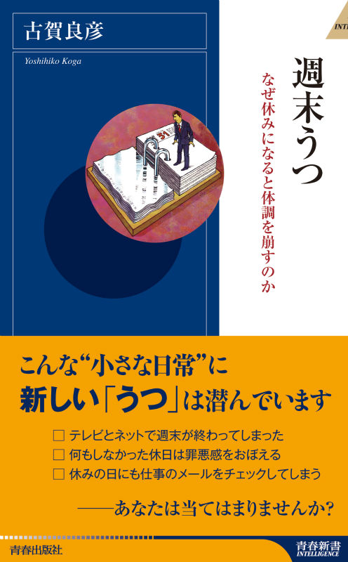 楽天ブックス 週末うつ なぜ休みになると体調を崩すのか 古賀良彦 本