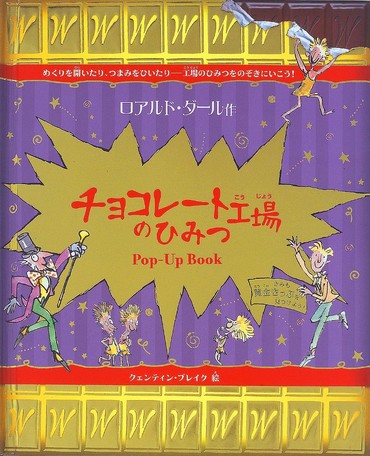 楽天ブックス チョコレート工場のひみつ ポップアップ ロアルド ダール 9784499283793 本