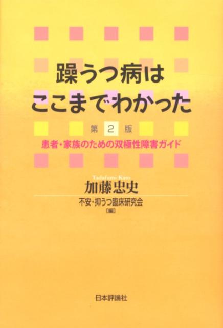 楽天ブックス: 躁うつ病はここまでわかった第2版 - 患者・家族のための