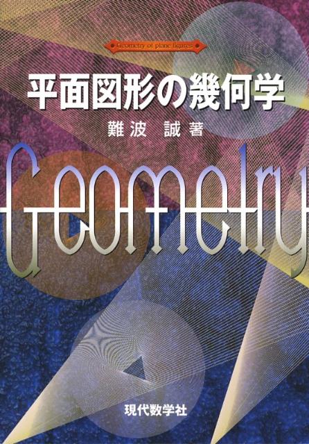 楽天市場】改訂新版 平面図形の幾何学 : 書泉オンライン楽天市場店