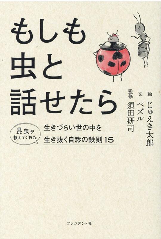 楽天ブックス: もしも虫と話せたら - 生きづらい世の中を生き抜く自然