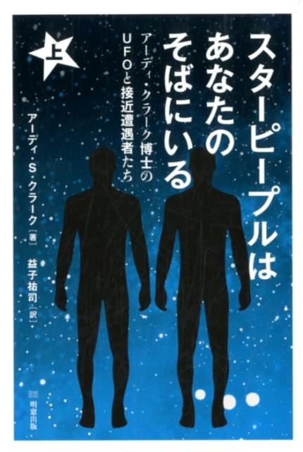 スターピープルはあなたのそばにいる（上）画像