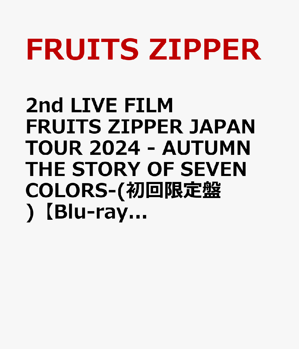 楽天ブックス: 2nd LIVE FILM FRUITS ZIPPER JAPAN TOUR 2024 - AUTUMN