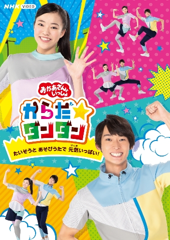 楽天ブックス: 「おかあさんといっしょ」からだ☆ダンダン～たいそうと