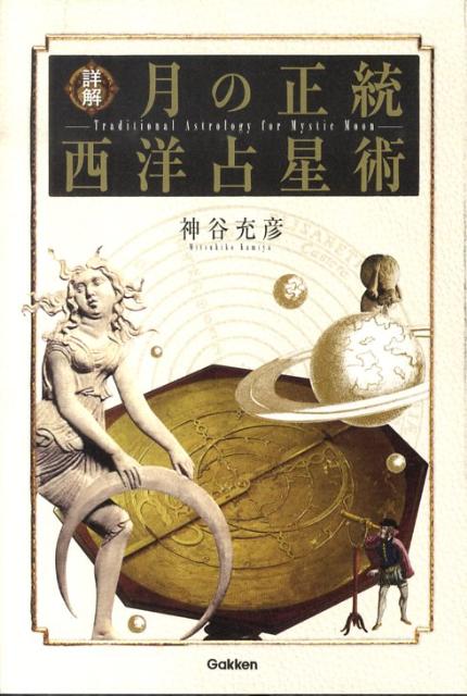 Amazon.co.jp: 詳解月の正統西洋占星術 (L books elfin books