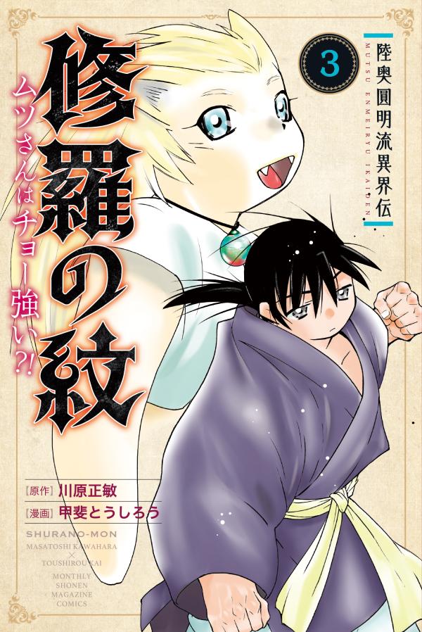 楽天ブックス: 陸奥圓明流異界伝 修羅の紋 ムツさんはチョー強い？！（3） - 川原 正敏 - 9784065243794 : 本