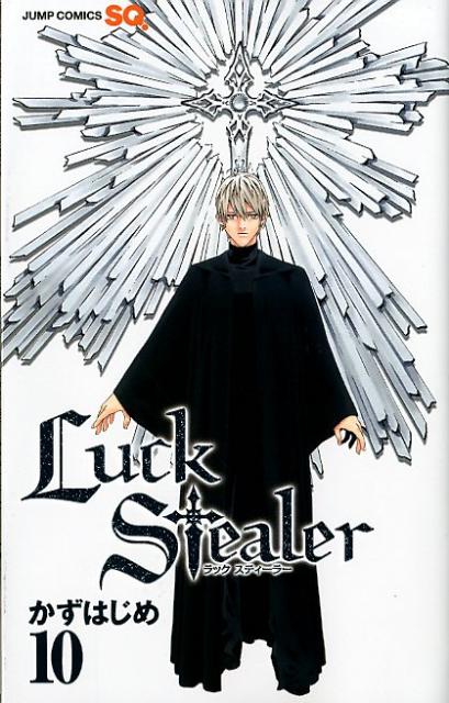 楽天ブックス: Luck Stealer（10）（完） - かずはじめ