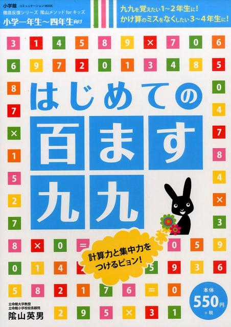 楽天ブックス はじめての 百ます九九 徹底反復シリーズ 陰山