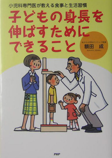 楽天ブックス 子どもの身長を伸ばすためにできること 小児科専門医が教える食事と生活習慣 額田成 本