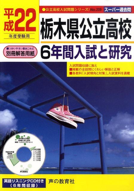 楽天ブックス 栃木県公立高校 平成22年度高校受験用 6年間入試と研究 声の教育社編集部 本