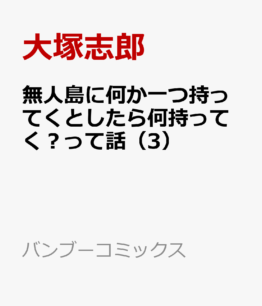 楽天ブックス 無人島に何か一つ持ってくとしたら何持ってく って話 3 大塚志郎 本