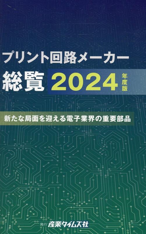 電子ディスプレーメーカー計画総覧 2024年度版