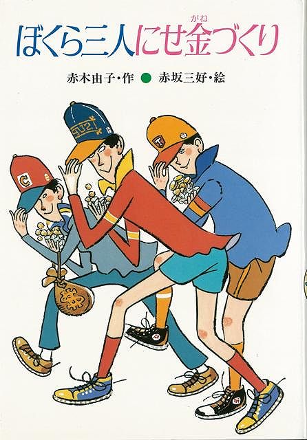 楽天ブックス: 【バーゲン本】ぼくら三人にせ金づくり - 赤木 由子 