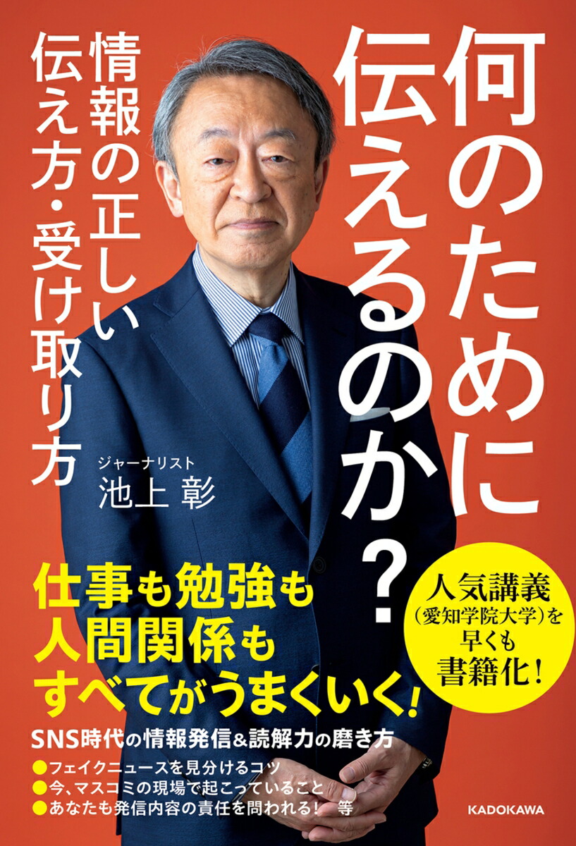 楽天ブックス: 何のために伝えるのか？ 情報の正しい伝え方・受け取り方 - 池上 彰 - 9784041093795 : 本