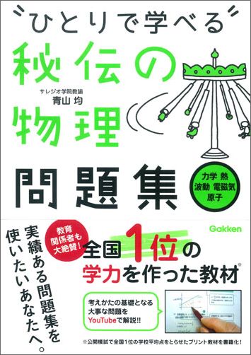 楽天ブックス: 秘伝の物理問題集［力学・熱・波動・電磁気・原子 