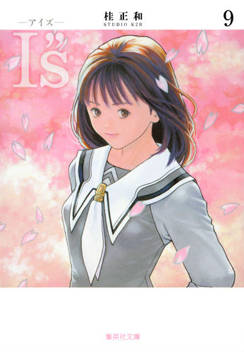 Is ＜アイズ＞ 文庫版 コミック 全9巻完結セット (集英社文庫―コミック版)／桂 正和 楽天ブックス: I”s＜アイズ＞ 9 - 桂 正和 - 9784086193795 : 本