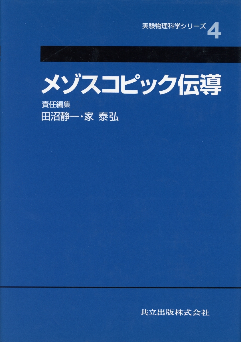 楽天ブックス: メゾスコピック伝導 - 田沼 静一 - 9784320033795 : 本