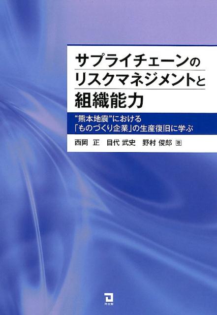 楽天ブックス: サプライチェーンのリスクマネジメントと組織能力 