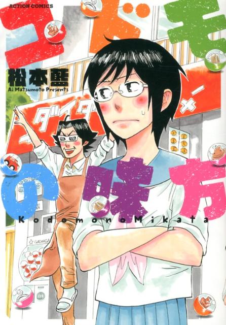 楽天ブックス コドモの味方 松本藍 本