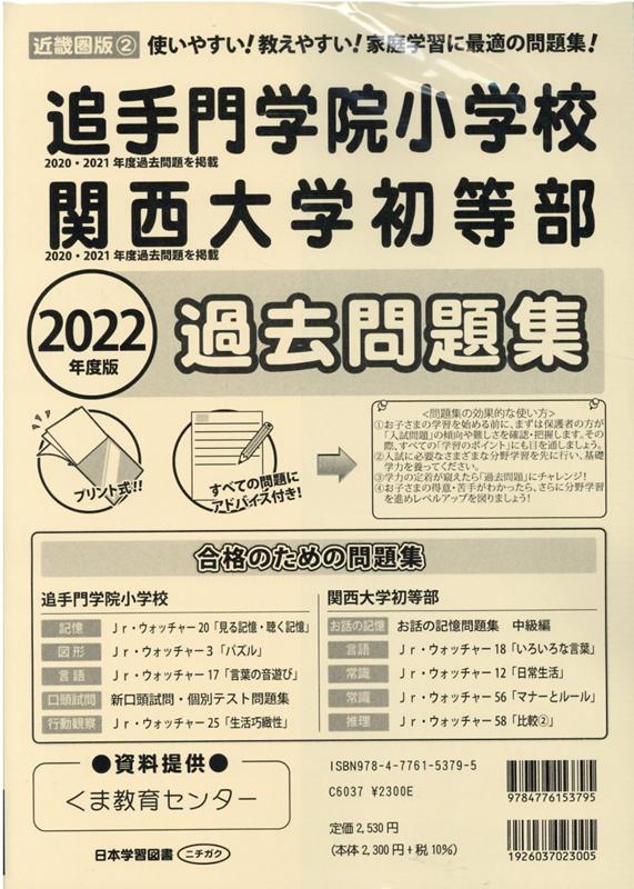 楽天ブックス 追手門学院小学校関西大学初等部過去問題集 22年度版 使いやすい 教えやすい 家庭学習に最適の問題集 本