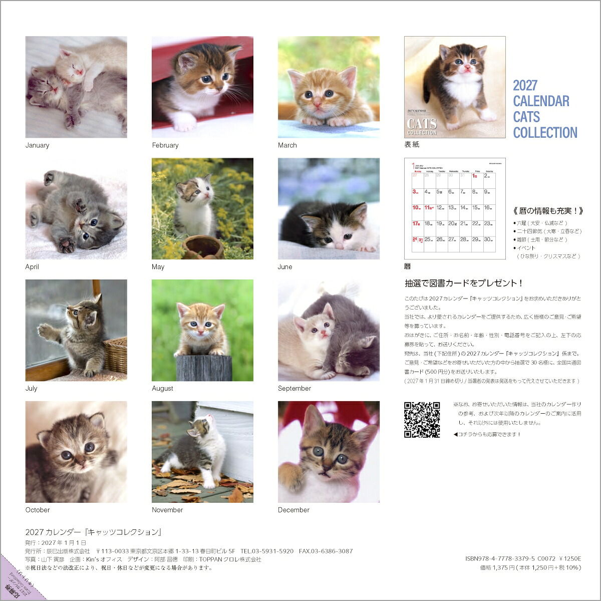 2027カレンダーキャッツコレクション[山下寅彦]