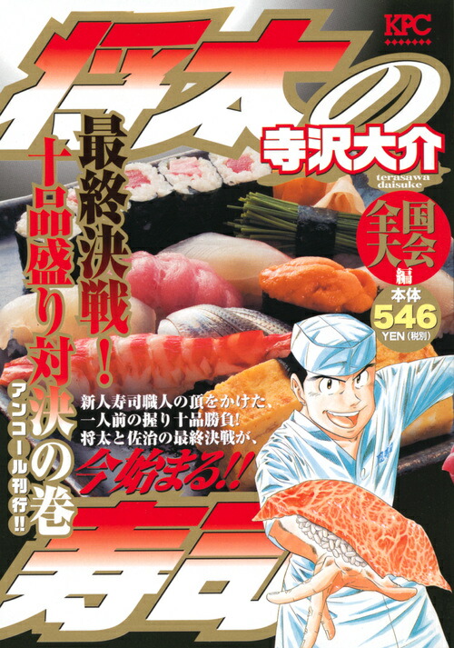 楽天ブックス: 将太の寿司 全国大会編 最終決戦！ 十品盛り対決の巻 アンコール刊行！！ - 寺沢 大介 - 9784065153796 : 本