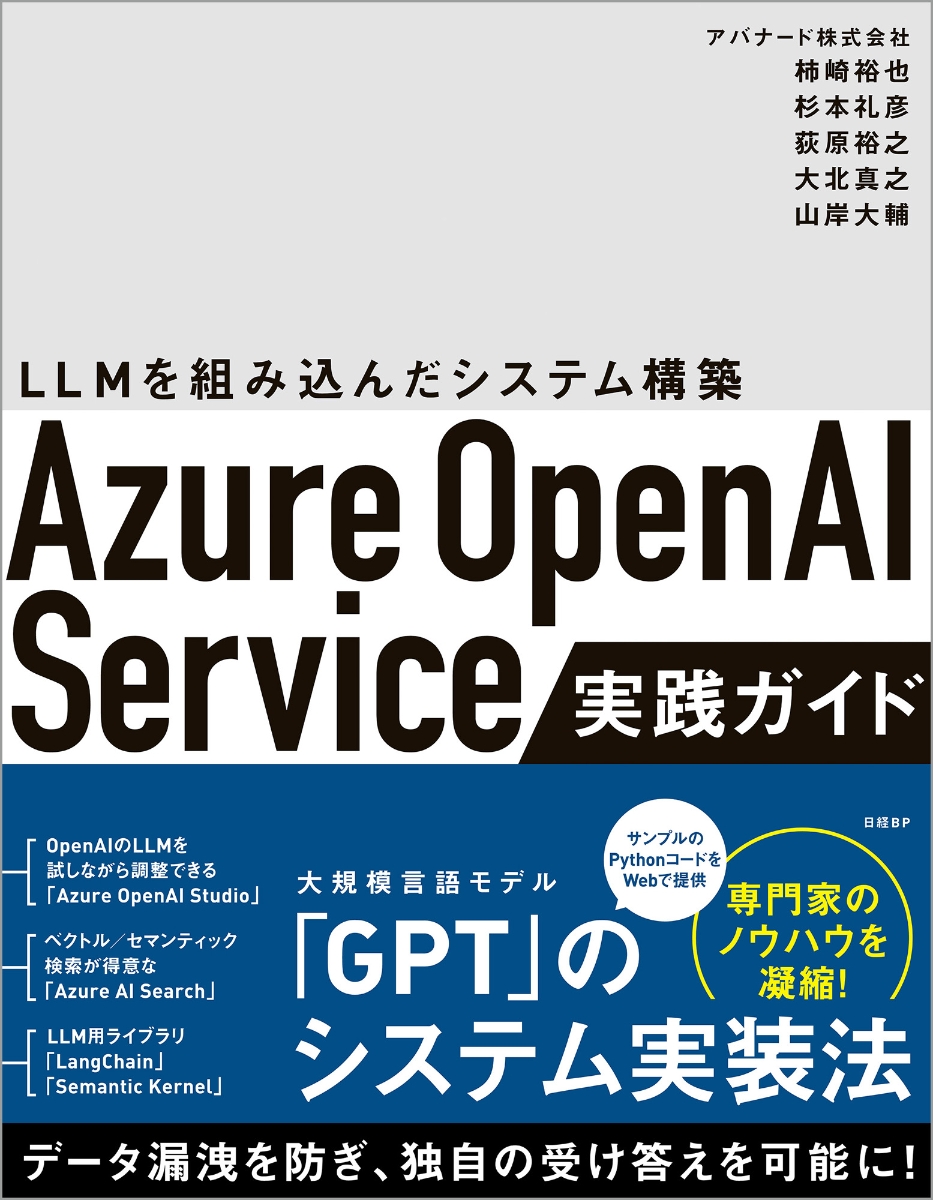 楽天ブックス: Azure OpenAI Service実践ガイド - ～ LLMを組み込んだ 