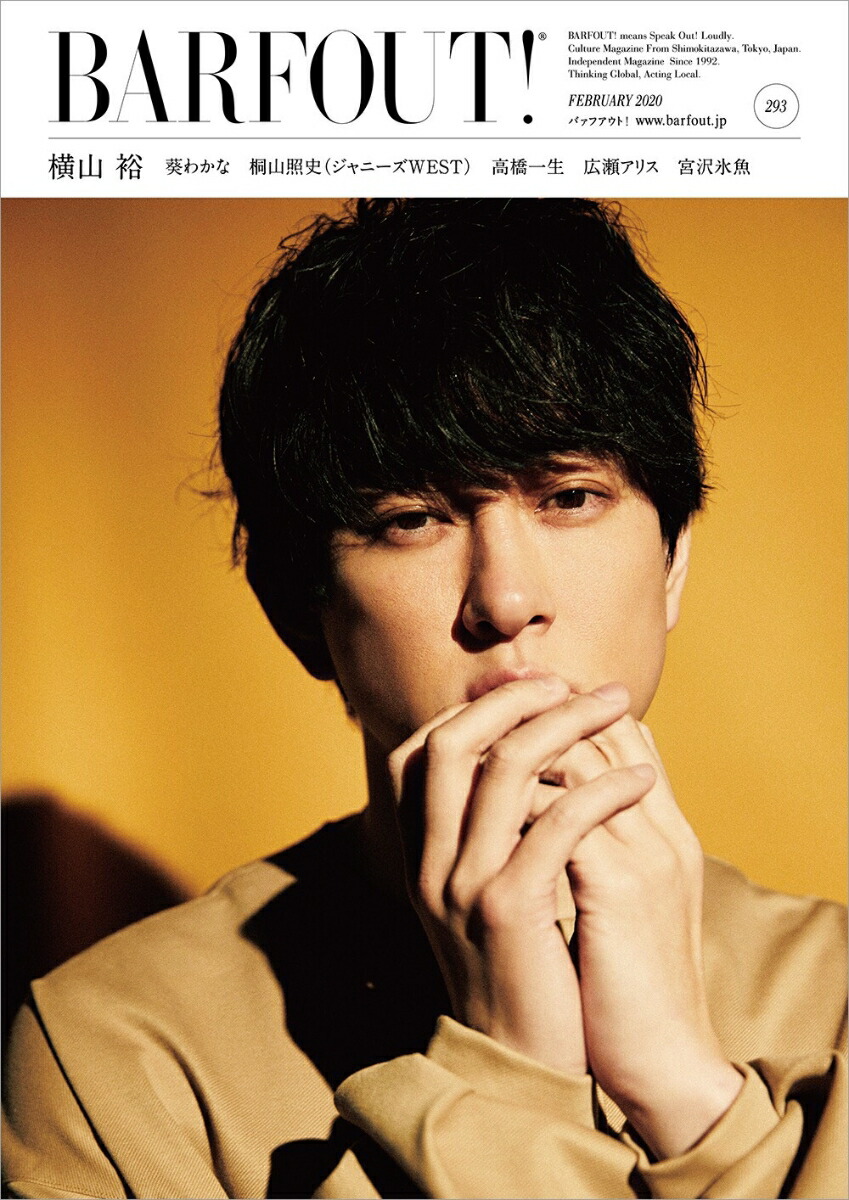 BARFOUT！（vol．293（FEBRUAR）CultureMagazineFromShi横山裕葵わかな桐山照史（ジャニーズWEST）高橋一生（Brown’sbooks）