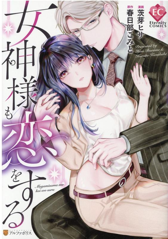 女神様も恋をする（エタニティCOMICS）[茨芽ヒサ]