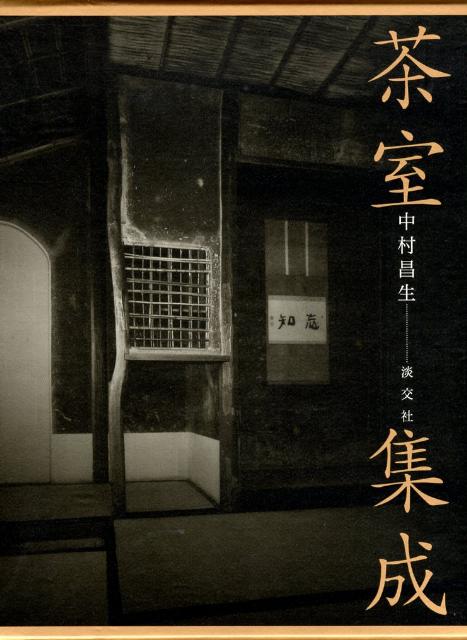 楽天ブックス: 茶室集成 - 中村昌生 - 9784473033796 : 本