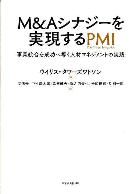 楽天ブックス: M＆Aシナジーを実現するPMI - 事業統合を成功へ導く人材