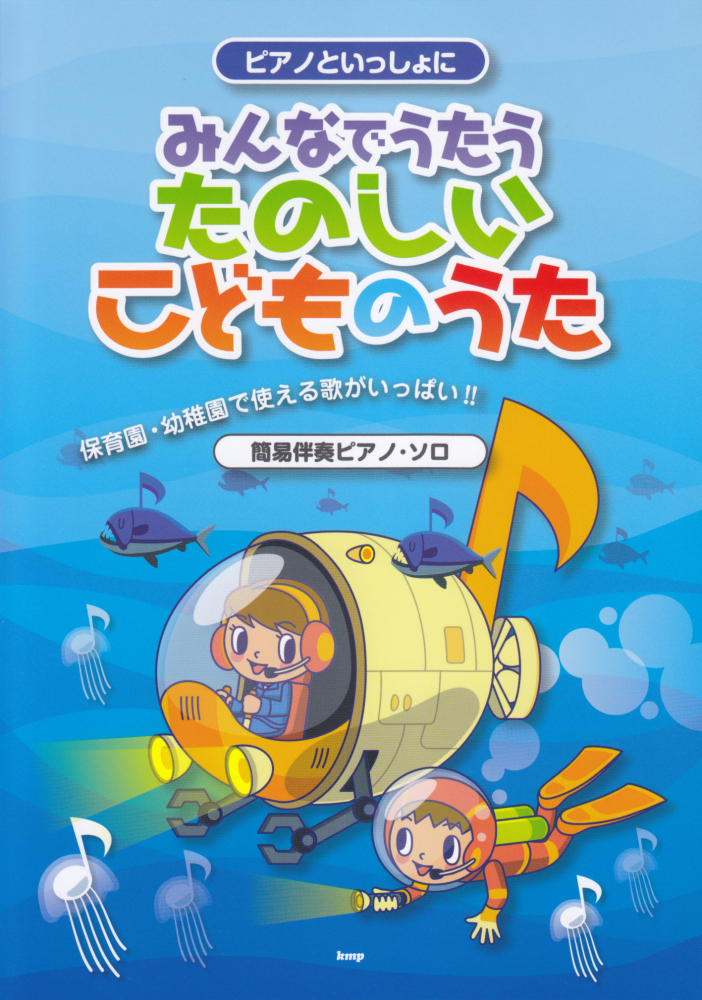 ピアノといっしょに みんなでたのしくうたおう! NHKこどものうた - その他