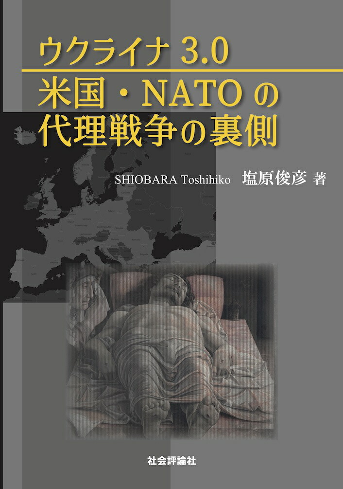 楽天ブックス: ウクライナ3.0 米国・NATOの代理戦争の裏側 - 塩原俊彦 - 9784784513796 : 本