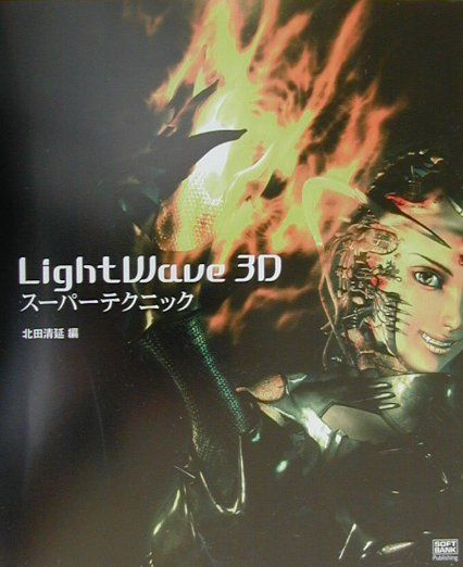 LightWave　3Dスーパーテクニック（北田清延編）