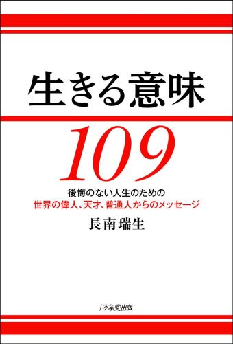 楽天ブックス 生きる意味109 後悔のない人生のための世界の偉人 天才 普通人から 長南瑞生 本