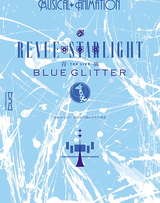 「少女☆歌劇 レヴュースタァライト -The LIVE 青嵐ー BLUE GLITTER」【Blu-ray】画像