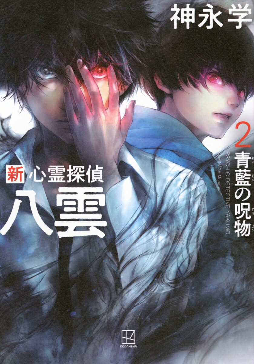 新　心霊探偵八雲2　青藍の呪物画像